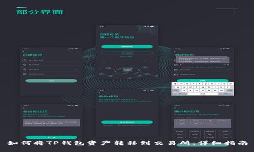 如何将TP钱包资产转移到交易所：详细指南