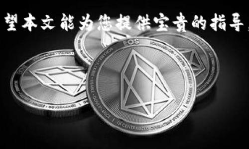   TPWallet的恢复功能使用指南：轻松找回你的资产 / 

 guanjianci TPWallet, 资产恢复, 钱包安全, 加密货币 /guanjianci 

### 内容主体大纲

1. **引言**
   - 简介TPWallet及其重要性
   - 恢复功能的重要性

2. **TPWallet概述**
   - TPWallet的功能特点
   - 安全性和用户友好性

3. **TPWallet恢复功能的基本概念**
   - 钱包恢复的必要性
   - 常见恢复方式

4. **如何找到TPWallet的恢复功能**
   - 第一步：打开TPWallet
   - 第二步：进入设置
   - 第三步：找到恢复选项

5. **使用恢复功能的步骤**
   - 准备恢复助记词
   - 输入助记词
   - 验证身份和恢复账户

6. **恢复功能的注意事项**
   - 确保助记词安全
   - 避免网络钓鱼
   - 定期备份

7. **TPWallet恢复过程中的常见问题**
   - 常见的错误与解决办法
   - 如何防范数据丢失

8. **总结**
   - 强调TPWallet恢复功能的重要性
   - 提醒用户定期备份及安全防范

### 内容主体

#### 引言

随着区块链技术的迅速发展，加密货币逐渐成为许多人日常生活的一部分。在这样的背景下，越来越多人开始使用TPWallet等数字钱包来管理他们的加密资产。TPWallet不仅提供了便捷的资产管理功能，还具备强大的安全性保证。然而，即使是最安全的钱包，也可能因为种种原因需要恢复功能来找回丢失的资产。在本文中，我们将为您详细介绍TPWallet的恢复功能，并提供实用的使用指南。

#### TPWallet概述

TPWallet是一个全面的数字货币钱包，它支持多种加密货币的存储、发送及接收。该钱包以其用户友好的界面和卓越的安全措施而受到用户的广泛欢迎。TPWallet不仅采用了先进的加密技术，还定期进行安全更新，确保用户资产的安全性。此外，TPWallet的多平台支持特性也极大地方便了用户在不同设备间的切换。

#### TPWallet恢复功能的基本概念

在使用TPWallet的过程中，用户可能会因为手机丢失、密码遗忘或系统崩溃等原因，导致无法访问他们的数字资产。此时，恢复功能就显得尤为重要。TPWallet的恢复功能主要通过助记词进行。助记词是由一组随机单词组成，用于生成钱包地址和私钥。拥有正确的助记词，用户可以轻松找回丢失的账户。

#### 如何找到TPWallet的恢复功能

要找到TPWallet的恢复功能，需要进行以下几个步骤：

strong第一步：打开TPWallet/strongbr
启动TPWallet应用程序，您将看到主界面。在这里，您可以进行日常的资产管理操作。

strong第二步：进入设置/strongbr
在主界面右上角或左上角，会有一个设置图标，点击该图标进入设置菜单。在设置菜单中，有许多账户管理功能。

strong第三步：找到恢复选项/strongbr
在设置菜单中，寻找“恢复”或“钱包恢复”的选项。通常该选项会用突出格式显示，以便用户快速找到。

#### 使用恢复功能的步骤

一旦找到TPWallet的恢复选项，您可以按照以下步骤进行操作：

strong准备恢复助记词/strongbr
确保您手头有钱包创建时生成的助记词。该助记词应该安全存放，避免泄露给他人。

strong输入助记词/strongbr
在恢复界面，按照提示输入您的助记词。确保每个单词的拼写正确，顺序也需要保持一致。

strong验证身份和恢复账户/strongbr
输入助记词后，系统会要求您验证身份。这通常涉及到安全问题或验证码的填写。完成这些步骤后，您的账户将被成功恢复，资产也可随时访问。

#### 恢复功能的注意事项

在使用TPWallet的恢复功能时，有几个注意事项需要牢记：

strong确保助记词安全/strongbr
助记词是您访问数字资产的唯一凭证，务必妥善保管，不要与他人共享。

strong避免网络钓鱼/strongbr
在尝试恢复钱包时，谨防网络钓鱼攻击，确保您访问的是官方网站或授权管理平台。

strong定期备份/strongbr
无论是使用TPWallet还是其他数字钱包，定期备份助记词和相关信息是非常重要的。建议将其存放在多个安全的位置。

#### TPWallet恢复过程中的常见问题

在恢复过程中，用户可能会遇到一些常见问题及困扰。以下是针对这些问题的详细解答：

1. 输入助记词后，系统提示错误，怎么办？
首先，输入时候一定要确保每个单词的拼写和顺序都正确。您可以参考助记词的原始备份，仔细核对；此外，确保使用的是正确的语言版本的助记词，如果助记词是英文的，就使用英文输入法。 
如果仍然提示错误，您可以尝试更换设备或更新应用程序版本，有时软件的旧版本可能会带来兼容性问题。如果确认无误但仍无法恢复，考虑联系TPWallet的客户支持，咨询专业人员的建议。

2. 我的助记词丢失了，如何恢复我的资产？
助记词是恢复钱包的关键，一旦遗失，恢复起来会很复杂。如果您没有备份助记词，首先检查是否在其他设备上有未同步的版本。请查看您的笔记或密码管理器，是否有记录。
如果完全无法找回助记词，则资产将无法通过正常方法恢复。为了未来的安全，务必在设置钱包时备份助记词并存放在安全位置。

3. 如何防范数据丢失？
防范数据丢失最有效的方式是定期备份您的助记词和钱包信息。可以使用有良好声誉的密码管理器来存储这些重要信息。同时，避免在公共网络或不安全的设备上访问您的TPWallet。
此外，定期检查您的设备是否有恶意软件，并保持钱包应用程序的更新，以利用最新的安全功能和措施。此外，给您的设备设置强密码与双重认证也能提高安全性。

4. TPWallet是否提供任何恢复支持服务？
TPWallet有客户支持团队，能够在遇到问题时提供帮助。您可以通过TPWallet官方网站或应用程序内的帮助中心找到这些资源。通过在线支持请求或立即联系官方客服，可以获得更直接的 assistance。 
不过，使用恢复功能必须牢记个人信息的安全，绝对不要分享助记词给任何人，包括任何声称可以帮助您恢复的人。

5. 我该如何确保TPWallet的安全性？
确保TPWallet安全性的一些措施包括：
ul
li使用复杂的密码和启用双重认证。/li
li定期更新应用程序和监控账户活动。/li
li避免在公共Wi-Fi下访问钱包，最好使用私人网络。/li
li保持备份的安全性，避免放置在易被发现的地方。/li
li使用官方渠道下载应用程序，定期检查软件更新。/li
/ul

6. 相较于其他钱包，TPWallet的优势是什么？
TPWallet独特且强大的特性，使其在众多钱包中脱颖而出。例如：
ul
li用户界面友好，适合各种技术水平用户使用。/li
li多种加密货币支持，提供丰富的投资选择。/li
li高安全性，内置防护措施，确保用户资产安全。/li
li持续的技术支持和定期更新，确保用户体验良好。/li
/ul
以上种种都让TPWallet成为了加密货币用户管理资产的优选平台。

#### 总结

TPWallet的恢复功能是每位用户都应充分了解的重要工具。通过正确的步骤，您可以轻松找回丢失的资产。在使用此功能时，注意安全性和备份措施非常必要，以防意外数据丢失。希望本文能为您提供宝贵的指导，使您在管理数字资产时更加安心、安全。

---

此内容按照您的需求进行了设计，也可以根据不同的用户需求进行调整。如果您有额外的要求或需要其他信息，请随时告知！