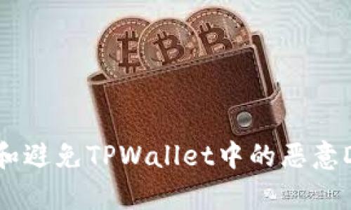 如何识别和避免TPWallet中的恶意DApp链接？