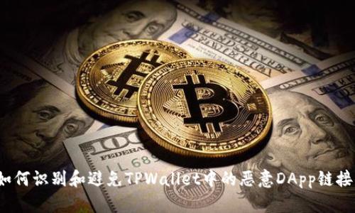 如何识别和避免TPWallet中的恶意DApp链接？