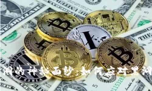 揭开TPWallet黑洞的神秘面纱：如何应对黑洞效应带来的风险