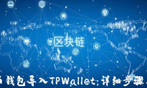 
如何将火币钱包导入TPWallet：详细步骤与实用指南