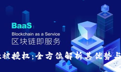TPWallet被授权：全方位解析其优势与使用指南