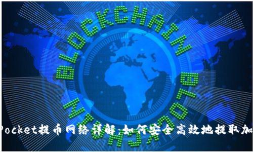 TokenPocket提币网络详解：如何安全高效地提取加密资产
