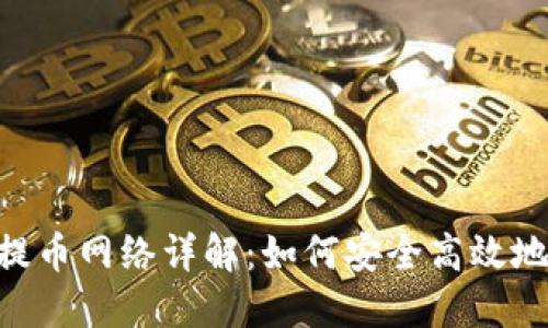 TokenPocket提币网络详解：如何安全高效地提取加密资产