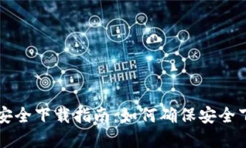 tpwallet安全下载指南：如何确保安全下载与使用
