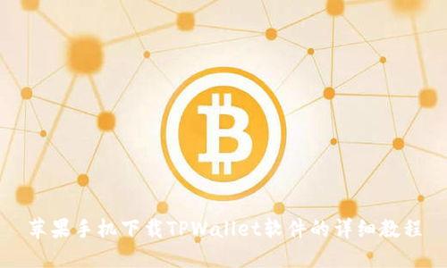 苹果手机下载TPWallet软件的详细教程