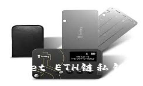 如何安全管理TPWallet ETH链私钥，保障数字资产安全