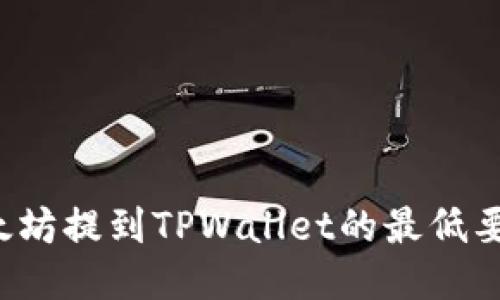 ### 以太坊提到TPWallet的最低要求是多少？