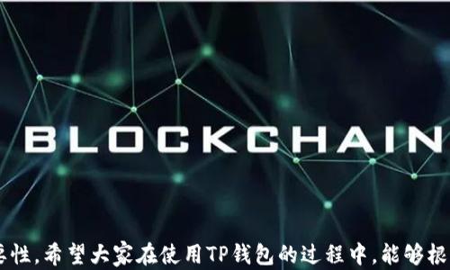 
   如何在TP钱包中取消多签设置？ / 

关键词
 guanjianci  TP钱包, 取消多签, 多签设置, 数字钱包 /guanjianci 

内容主体大纲
1. 引言
   - 多重签名的概念介绍
   - TP钱包的基本功能
   - 本文目的：教用户如何取消多签

2. 什么是多重签名？
   - 多重签名的意义和目的
   - 多重签名在数字钱包中的作用
   - TP钱包中的多重签名实例 

3. TP钱包的使用简介
   - TP钱包的基本功能简介
   - TP钱包安全优势
   - 多重签名在TP钱包中的应用场景

4. 取消TP钱包中的多重签名设置的步骤
   - 登录TP钱包 
   - 找到多重签名设置选项
   - 取消多重签名的具体步骤
   - 注意事项和提示

5. 取消多重签名后的影响
   - 安全性分析
   - 如何保障账户安全
   - 取消多重签名后的操作建议

6. 常见问题解答
   - 多重签名是否安全？
   - 取消多签会发生什么不良后果？
   - 何时需要启用或取消多重签名？
   - 如何判断是否继续使用多重签名？
   - 有哪些替代安全措施可以考虑？
   - TP钱包是否支持其他安全功能？

---

引言
在区块链技术迅速发展的今天，数字钱包已经逐步成为人们管理虚拟货币的重要工具。TP钱包作为一款热门的数字钱包，支持多重签名（Multi-Signature）功能，这一功能为用户的账户增加了一层安全保护。然而，随着使用需求的变化，有些用户可能会希望取消这一设置，为此，本文将为大家详细介绍如何在TP钱包中取消多签设置。

什么是多重签名？
多重签名是一种安全机制，要求多个密钥来授权交易。通常情况下，这意味着需要多个参与者的同意才能完成一笔交易。多重签名的意义在于增加安全性，尤其是在涉及大额交易时，它能够有效防止单点故障或者恶意活动。

在数字钱包中，多重签名能够让用户对资金进行更严格的控制。例如，一个企业钱包可以设置为需要三个管理人员中的两个签名，才能进行资金转移。这种方式广泛应用于企业级资金管理，降低了因人为疏忽或恶意攻击带来的风险。

TP钱包的使用简介
TP钱包是一款支持多链资产管理的数字钱包，用户可以在这款钱包中安全地存储和管理各种数字资产。TP钱包提供了易于使用的界面，允许用户轻松地进行交易和管理资产。同时，它搭载了多重签名功能，让用户在资金管理上更加灵活和安全。

TP钱包的安全优势在于其多重签名机制，用户可以根据自己的需求选择所需的多签益处，操作简单易上手。尽管如此，对于一些用户而言，他们可能会因为安全需求的转变而决定取消多签设置。

取消TP钱包中的多重签名设置的步骤
为了取消TP钱包中的多重签名设置，用户需要依次执行以下步骤：
ol
    li首先，打开TP钱包，并登录自己的账户。/li
    li在主界面中，寻找“设置”选项并点击进入。/li
    li在设置菜单中，找到“多重签名”选项，点击查看当前的多签设置。/li
    li找到取消多重签名的选项，按照提示进行确认操作。/li
/ol
取消多重签名的过程中，系统可能会要求用户进行身份验证，以确保账户安全。用户应 carefully 阅读提示信息，确保自己了解解除多重签名后的安全风险。

取消多重签名后的影响
取消多重签名后，账户的安全性将会受到一定影响，因为所有的交易现在只需要一个密钥的授权就能完成。这虽然提高了交易的便利性，但也可能容易受到黑客攻击。

为了保障账户安全，用户可以采取以下措施：
- 定期修改密码；
- 启动双重身份验证，增加账户访问的难度；
- 监控账户活动，确保及时发现异常行为。

常见问题解答
h4多重签名是否安全？/h4
多重签名是相对安全的，因为它增加了操作的复杂性，减少了单点故障的可能性。通常情况下，若多个密钥被妥善管理，则多重签名会极大提升账户安全性。

h4取消多签会发生什么不良后果？/h4
取消多重签名后，账户的安全性将降低，更容易受到攻击。因此，”取消多签”前需要认真考虑当前的安全级别。

h4何时需要启用或取消多重签名？/h4
启用多签名适合于高价值账户或者多人共同管理的账户，而在个人日常小额交易中，取消多签可提升使用便利性。

h4如何判断是否继续使用多重签名？/h4
需要根据个人需求、安全考虑及交易频率来决定是否维持多重签名设置。若对安全性有更高的需求，则需要保留此功能。

h4有哪些替代安全措施可以考虑？/h4
比如启用双重身份验证、推行稳定的密码管理准则等，都是可行的安全替代措施，能够在一定程度上替代多重签名的功能。

h4TP钱包是否支持其他安全功能？/h4
TP钱包除多重签名外，还有双重身份验证、账户监控等安全功能，用户可以根据自己的需求进行选择。 

以上为在TP钱包中取消多签设置的详细解说。通过本文的内容，相信读者可以更清晰地理解多重签名的意义，以及在何时选择取消该设置的重要性。希望大家在使用TP钱包的过程中，能够根据实际需求合理设置多重签名，保障数字资产安全。