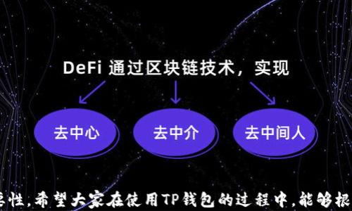 
   如何在TP钱包中取消多签设置？ / 

关键词
 guanjianci  TP钱包, 取消多签, 多签设置, 数字钱包 /guanjianci 

内容主体大纲
1. 引言
   - 多重签名的概念介绍
   - TP钱包的基本功能
   - 本文目的：教用户如何取消多签

2. 什么是多重签名？
   - 多重签名的意义和目的
   - 多重签名在数字钱包中的作用
   - TP钱包中的多重签名实例 

3. TP钱包的使用简介
   - TP钱包的基本功能简介
   - TP钱包安全优势
   - 多重签名在TP钱包中的应用场景

4. 取消TP钱包中的多重签名设置的步骤
   - 登录TP钱包 
   - 找到多重签名设置选项
   - 取消多重签名的具体步骤
   - 注意事项和提示

5. 取消多重签名后的影响
   - 安全性分析
   - 如何保障账户安全
   - 取消多重签名后的操作建议

6. 常见问题解答
   - 多重签名是否安全？
   - 取消多签会发生什么不良后果？
   - 何时需要启用或取消多重签名？
   - 如何判断是否继续使用多重签名？
   - 有哪些替代安全措施可以考虑？
   - TP钱包是否支持其他安全功能？

---

引言
在区块链技术迅速发展的今天，数字钱包已经逐步成为人们管理虚拟货币的重要工具。TP钱包作为一款热门的数字钱包，支持多重签名（Multi-Signature）功能，这一功能为用户的账户增加了一层安全保护。然而，随着使用需求的变化，有些用户可能会希望取消这一设置，为此，本文将为大家详细介绍如何在TP钱包中取消多签设置。

什么是多重签名？
多重签名是一种安全机制，要求多个密钥来授权交易。通常情况下，这意味着需要多个参与者的同意才能完成一笔交易。多重签名的意义在于增加安全性，尤其是在涉及大额交易时，它能够有效防止单点故障或者恶意活动。

在数字钱包中，多重签名能够让用户对资金进行更严格的控制。例如，一个企业钱包可以设置为需要三个管理人员中的两个签名，才能进行资金转移。这种方式广泛应用于企业级资金管理，降低了因人为疏忽或恶意攻击带来的风险。

TP钱包的使用简介
TP钱包是一款支持多链资产管理的数字钱包，用户可以在这款钱包中安全地存储和管理各种数字资产。TP钱包提供了易于使用的界面，允许用户轻松地进行交易和管理资产。同时，它搭载了多重签名功能，让用户在资金管理上更加灵活和安全。

TP钱包的安全优势在于其多重签名机制，用户可以根据自己的需求选择所需的多签益处，操作简单易上手。尽管如此，对于一些用户而言，他们可能会因为安全需求的转变而决定取消多签设置。

取消TP钱包中的多重签名设置的步骤
为了取消TP钱包中的多重签名设置，用户需要依次执行以下步骤：
ol
    li首先，打开TP钱包，并登录自己的账户。/li
    li在主界面中，寻找“设置”选项并点击进入。/li
    li在设置菜单中，找到“多重签名”选项，点击查看当前的多签设置。/li
    li找到取消多重签名的选项，按照提示进行确认操作。/li
/ol
取消多重签名的过程中，系统可能会要求用户进行身份验证，以确保账户安全。用户应 carefully 阅读提示信息，确保自己了解解除多重签名后的安全风险。

取消多重签名后的影响
取消多重签名后，账户的安全性将会受到一定影响，因为所有的交易现在只需要一个密钥的授权就能完成。这虽然提高了交易的便利性，但也可能容易受到黑客攻击。

为了保障账户安全，用户可以采取以下措施：
- 定期修改密码；
- 启动双重身份验证，增加账户访问的难度；
- 监控账户活动，确保及时发现异常行为。

常见问题解答
h4多重签名是否安全？/h4
多重签名是相对安全的，因为它增加了操作的复杂性，减少了单点故障的可能性。通常情况下，若多个密钥被妥善管理，则多重签名会极大提升账户安全性。

h4取消多签会发生什么不良后果？/h4
取消多重签名后，账户的安全性将降低，更容易受到攻击。因此，”取消多签”前需要认真考虑当前的安全级别。

h4何时需要启用或取消多重签名？/h4
启用多签名适合于高价值账户或者多人共同管理的账户，而在个人日常小额交易中，取消多签可提升使用便利性。

h4如何判断是否继续使用多重签名？/h4
需要根据个人需求、安全考虑及交易频率来决定是否维持多重签名设置。若对安全性有更高的需求，则需要保留此功能。

h4有哪些替代安全措施可以考虑？/h4
比如启用双重身份验证、推行稳定的密码管理准则等，都是可行的安全替代措施，能够在一定程度上替代多重签名的功能。

h4TP钱包是否支持其他安全功能？/h4
TP钱包除多重签名外，还有双重身份验证、账户监控等安全功能，用户可以根据自己的需求进行选择。 

以上为在TP钱包中取消多签设置的详细解说。通过本文的内容，相信读者可以更清晰地理解多重签名的意义，以及在何时选择取消该设置的重要性。希望大家在使用TP钱包的过程中，能够根据实际需求合理设置多重签名，保障数字资产安全。