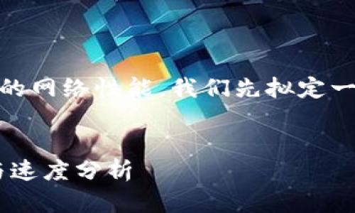为了帮助您更好地理解TP Wallet的网络性能，我们先拟定一个的，同时提供关键词和内容大纲。


TP Wallet网络使用评测：可靠性与速度分析