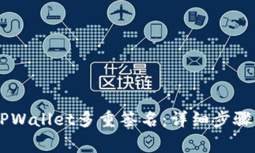## 如何取消TPWallet多重签名：详细步骤与常见问题解答