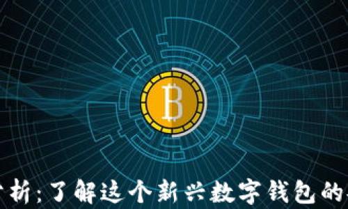 
TPWallet可信性分析：了解这个新兴数字钱包的安全性与使用体验