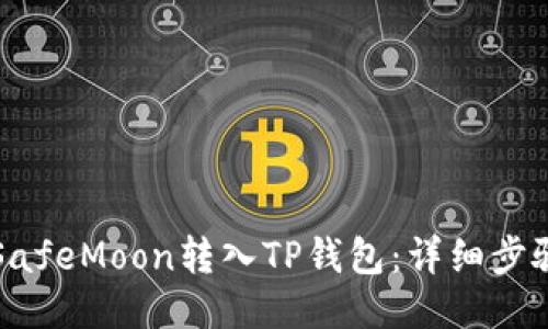 优质
如何将SafeMoon转入TP钱包：详细步骤与提示