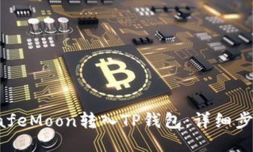优质
如何将SafeMoon转入TP钱包：详细步骤与提示