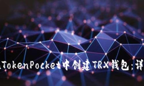 如何在TokenPocket中创建TRX钱包：详细教程
