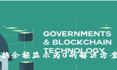TPWallet兑换余额显示为0的解决方案与常见问题