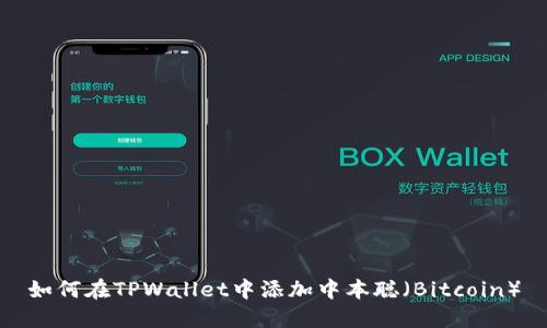 如何在TPWallet中添加中本聪（Bitcoin）