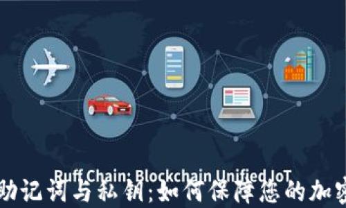 
TPWallet助记词与私钥：如何保障您的加密资产安全