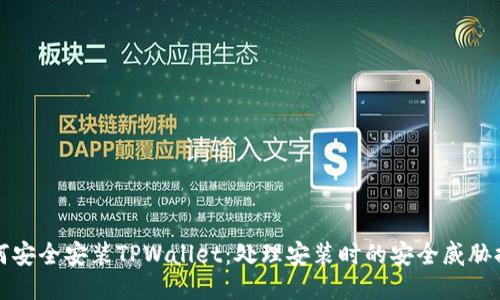 如何安全安装TPWallet：处理安装时的安全威胁提示