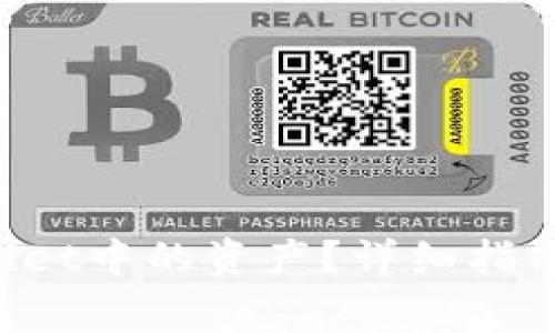 如何找回TP Wallet中的资产？详细指南与常见问题解答