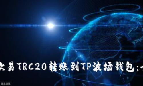 如何将欧易TRC20转账到TP波场钱包：全面指南