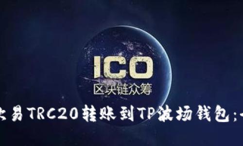 如何将欧易TRC20转账到TP波场钱包：全面指南