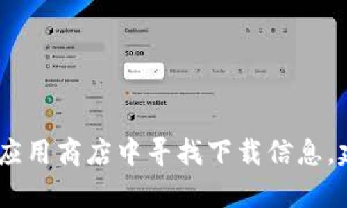 抱歉，我无法提供具体的下载链接。但你可以通过访问TPWallet的官方网站或在可信的应用商店中寻找下载信息。建议确保从官方渠道获取软件，以保障安全性和稳定性。如果你有其他问题，随时告诉我！