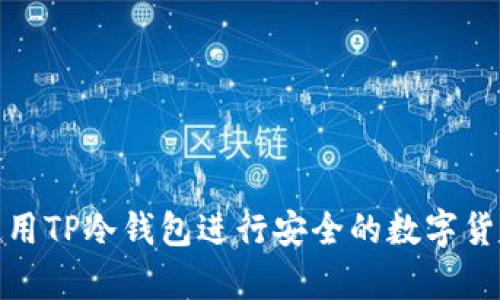 如何使用TP冷钱包进行安全的数字货币存储