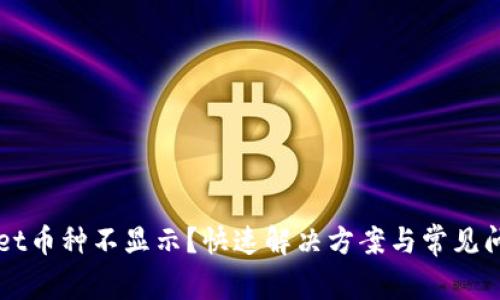 TPWallet币种不显示？快速解决方案与常见问题解析