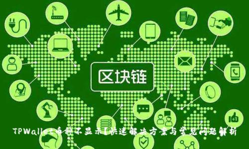 TPWallet币种不显示？快速解决方案与常见问题解析