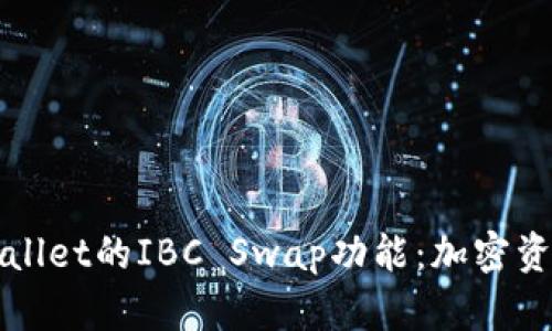 深入探讨TPWallet的IBC Swap功能：加密资产的无缝交换