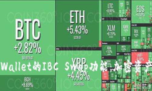 深入探讨TPWallet的IBC Swap功能：加密资产的无缝交换