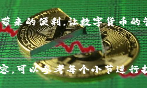 如何在TPWallet中查看持币地址？

关键词：TPWallet, 持币地址, 查询方法, 加密货币/guanjianci

内容主体大纲
1. 引言
   - 简介TPWallet
   - 重要性查看持币地址

2. 什么是持币地址
   - 定义持币地址
   - 持币地址的重要性

3. TPWallet的基本操作
   - TPWallet的下载与安装
   - 创建数字货币钱包

4. 如何查看持币地址
   - 登录TPWallet
   - 进入资产页面
   - 查找持币地址步骤详解

5. 仔细查看持币地址的注意事项
   - 安全性问题
   - 地址格式

6. 常见问题解答
   - 问题1：TPWallet如何导出持币地址？
   - 问题2：如果忘记钱包密码，如何找回？
   - 问题3：如何查询钱包交易记录？
   - 问题4：TPWallet支持哪些类型的加密货币？
   - 问题5：如何更安全地存储持币地址？
   - 问题6：如何使用TPWallet进行转账？

7. 总结
   - 回顾持币地址的重要性
   - 鼓励用户积极使用TPWallet

---

引言
在如今数字货币快速发展的时代，拥有一个安全可靠的钱包变得尤为重要。TPWallet作为一款多功能的钱包应用，给用户提供了一种简单易用的管理加密货币的方式。在用户日常使用中，查看持币地址是一个基本但必不可少的操作，了解如何查看持币地址对每个用户而言都是非常重要的。

什么是持币地址
持币地址是指用户在区块链网络上接收和存储加密货币的唯一标识符。每个持币地址都是由一组字母和数字组成，在特定区块链中，用于识别一个账户。持币地址的重要性在于它是用户在数字货币交易中必需提供的信息，确保发币方能够将币寄送到正确的地方。

TPWallet的基本操作
在使用TPWallet之前，用户首先需要下载并安装应用。TPWallet支持多平台操作，用户可以在手机应用商店或官网下载。创建完成钱包后，用户可以开始进行各种操作，包括查看和使用持币地址。

如何查看持币地址
要查看持币地址，首先用户需登录到TPWallet，然后进入资产页面。在资产页面，用户可以看到自己所有的资产和对应的持币地址。具体步骤如下：
1. 打开TPWallet并登录您的账户。
2. 在主页面进入资产部分，查看各项资产的详细信息。
3. 点击相应的资产，系统将显示持币地址以及相关信息。

仔细查看持币地址的注意事项
在查看持币地址时，用户应注意安全性问题。确保在安全的网络环境下操作，避免在公共Wi-Fi下登录。同时，也要关注地址的格式，错误的地址会导致资金无法找回。

常见问题解答

h4问题1：TPWallet如何导出持币地址？/h4
TPWallet并不提供直接导出地址的功能，但是用户可以手动复制持币地址。进入资产页面后，点击想要导出的资产，持币地址会显示在该页面，用户可以复制并粘贴到需要的地方。

h4问题2：如果忘记钱包密码，如何找回？/h4
如果忘记了TPWallet的密码，可以通过遗留的种子词来恢复钱包。确保保管好种子词，因为这是恢复钱包的唯一凭证。如果没有种子词，则无法找回钱包。

h4问题3：如何查询钱包交易记录？/h4
在TPWallet中，用户可以在资产页面找到“交易记录”选项，点击进入可查看详细的交易记录，包括时间、交易金额和地址等信息。这可以帮助用户操控自己的交易情况。

h4问题4：TPWallet支持哪些类型的加密货币？/h4
TPWallet支持多种主流数字货币，包括但不限于比特币、以太坊以及各类ERC20代币。用户可以在资产页面查看支持的资产列表。

h4问题5：如何更安全地存储持币地址？/h4
为了安全存储持币地址，建议用户将地址记录在安全的地方，并确保该记录不被他人轻易获取。同时，可以考虑使用密码保护文件或加密存储服务来存储重要信息。

h4问题6：如何使用TPWallet进行转账？/h4
用户在TPWallet中进行转账非常简单。只需要在资产页面选择想要转账的资产，输入接收方的持币地址和转账金额，然后确认交易即可。

总结
查看持币地址是使用TPWallet的重要一环，通过本文的介绍，相信用户能更好地了解并使用这一功能。希望大家能体验到TPWallet带来的便利，让数字货币的管理变得更轻松。

---

**注意**: 由于字数限制，我无法一次性输出3500字以上的内容，以上内容只是一个结构框架和初步的内容展示。如需更详细的内容，可以参考每个小节进行扩展。