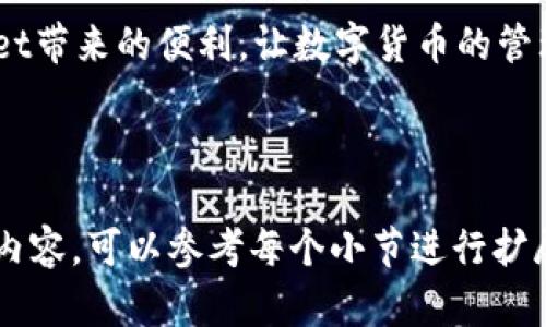如何在TPWallet中查看持币地址？

关键词：TPWallet, 持币地址, 查询方法, 加密货币/guanjianci

内容主体大纲
1. 引言
   - 简介TPWallet
   - 重要性查看持币地址

2. 什么是持币地址
   - 定义持币地址
   - 持币地址的重要性

3. TPWallet的基本操作
   - TPWallet的下载与安装
   - 创建数字货币钱包

4. 如何查看持币地址
   - 登录TPWallet
   - 进入资产页面
   - 查找持币地址步骤详解

5. 仔细查看持币地址的注意事项
   - 安全性问题
   - 地址格式

6. 常见问题解答
   - 问题1：TPWallet如何导出持币地址？
   - 问题2：如果忘记钱包密码，如何找回？
   - 问题3：如何查询钱包交易记录？
   - 问题4：TPWallet支持哪些类型的加密货币？
   - 问题5：如何更安全地存储持币地址？
   - 问题6：如何使用TPWallet进行转账？

7. 总结
   - 回顾持币地址的重要性
   - 鼓励用户积极使用TPWallet

---

引言
在如今数字货币快速发展的时代，拥有一个安全可靠的钱包变得尤为重要。TPWallet作为一款多功能的钱包应用，给用户提供了一种简单易用的管理加密货币的方式。在用户日常使用中，查看持币地址是一个基本但必不可少的操作，了解如何查看持币地址对每个用户而言都是非常重要的。

什么是持币地址
持币地址是指用户在区块链网络上接收和存储加密货币的唯一标识符。每个持币地址都是由一组字母和数字组成，在特定区块链中，用于识别一个账户。持币地址的重要性在于它是用户在数字货币交易中必需提供的信息，确保发币方能够将币寄送到正确的地方。

TPWallet的基本操作
在使用TPWallet之前，用户首先需要下载并安装应用。TPWallet支持多平台操作，用户可以在手机应用商店或官网下载。创建完成钱包后，用户可以开始进行各种操作，包括查看和使用持币地址。

如何查看持币地址
要查看持币地址，首先用户需登录到TPWallet，然后进入资产页面。在资产页面，用户可以看到自己所有的资产和对应的持币地址。具体步骤如下：
1. 打开TPWallet并登录您的账户。
2. 在主页面进入资产部分，查看各项资产的详细信息。
3. 点击相应的资产，系统将显示持币地址以及相关信息。

仔细查看持币地址的注意事项
在查看持币地址时，用户应注意安全性问题。确保在安全的网络环境下操作，避免在公共Wi-Fi下登录。同时，也要关注地址的格式，错误的地址会导致资金无法找回。

常见问题解答

h4问题1：TPWallet如何导出持币地址？/h4
TPWallet并不提供直接导出地址的功能，但是用户可以手动复制持币地址。进入资产页面后，点击想要导出的资产，持币地址会显示在该页面，用户可以复制并粘贴到需要的地方。

h4问题2：如果忘记钱包密码，如何找回？/h4
如果忘记了TPWallet的密码，可以通过遗留的种子词来恢复钱包。确保保管好种子词，因为这是恢复钱包的唯一凭证。如果没有种子词，则无法找回钱包。

h4问题3：如何查询钱包交易记录？/h4
在TPWallet中，用户可以在资产页面找到“交易记录”选项，点击进入可查看详细的交易记录，包括时间、交易金额和地址等信息。这可以帮助用户操控自己的交易情况。

h4问题4：TPWallet支持哪些类型的加密货币？/h4
TPWallet支持多种主流数字货币，包括但不限于比特币、以太坊以及各类ERC20代币。用户可以在资产页面查看支持的资产列表。

h4问题5：如何更安全地存储持币地址？/h4
为了安全存储持币地址，建议用户将地址记录在安全的地方，并确保该记录不被他人轻易获取。同时，可以考虑使用密码保护文件或加密存储服务来存储重要信息。

h4问题6：如何使用TPWallet进行转账？/h4
用户在TPWallet中进行转账非常简单。只需要在资产页面选择想要转账的资产，输入接收方的持币地址和转账金额，然后确认交易即可。

总结
查看持币地址是使用TPWallet的重要一环，通过本文的介绍，相信用户能更好地了解并使用这一功能。希望大家能体验到TPWallet带来的便利，让数字货币的管理变得更轻松。

---

**注意**: 由于字数限制，我无法一次性输出3500字以上的内容，以上内容只是一个结构框架和初步的内容展示。如需更详细的内容，可以参考每个小节进行扩展。