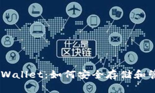 MEETONE钱包TPWallet：如何安全存储和管理你的加密资产
