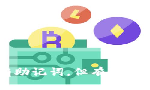 TPWallet没有助记词，但有私钥的安全性分析