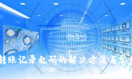 TPWallet转账记录乱码的解决方法与常见问题解析