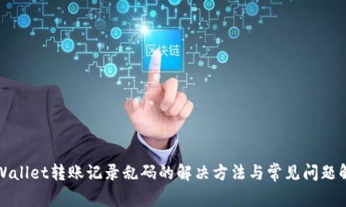 TPWallet转账记录乱码的解决方法与常见问题解析