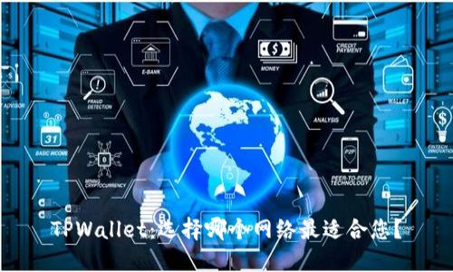 TPWallet：选择哪个网络最适合您？