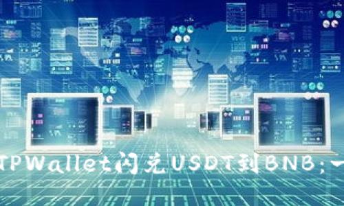 如何通过TPWallet闪兑USDT到BNB：一步步指南