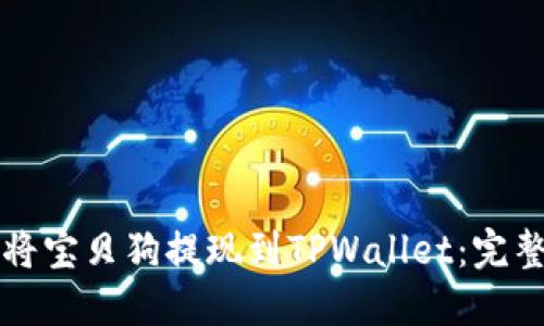 如何将宝贝狗提现到TPWallet：完整指南