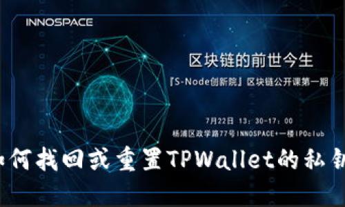 如何找回或重置TPWallet的私钥？