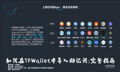 如何在TPWallet中导入助记词：完整指南