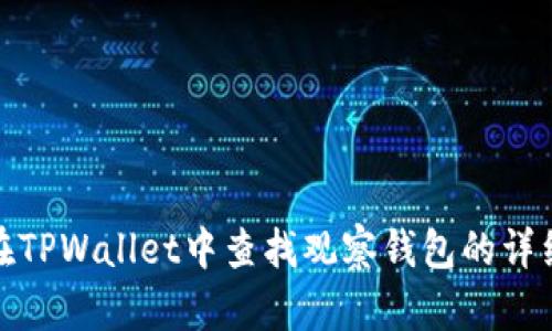 如何在TPWallet中查找观察钱包的详细步骤