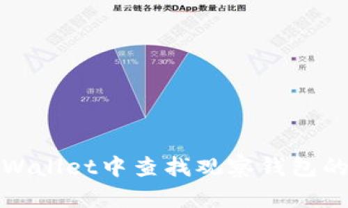 如何在TPWallet中查找观察钱包的详细步骤