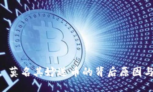 TPWallet 莫名其妙送币的背后原因与解决方案