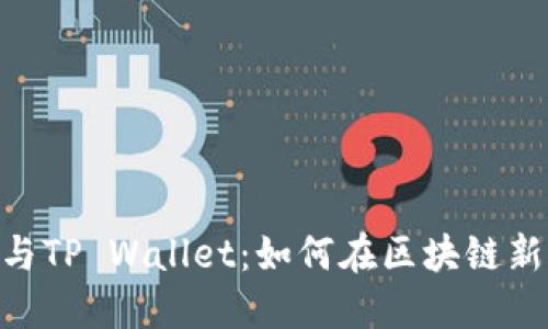 深入了解BSC智能链与TP Wallet：如何在区块链新时代中管理您的资产