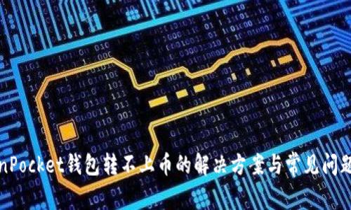 TokenPocket钱包转不上币的解决方案与常见问题分析